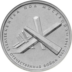 монета 5 рублей Битва под Москвой