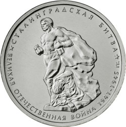 монета 5 рублей Сталинградская битва