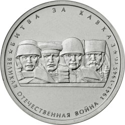 монета 5 рублей Битва за Кавказ