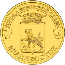 монета 10 рублей владивосток реверс