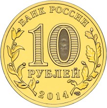 монета 10 рублей тихвин аверс