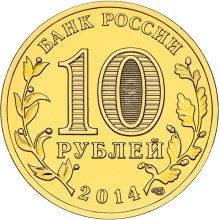 монета 10 рублей тверь