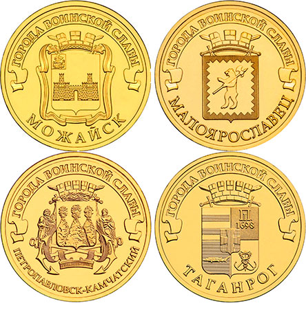 Десятирублёвые монеты с изображениями гербов Малоярославца, Таганрога, Петропавловска-Камчатского и Можайска были выпущены на прошлой неделе. 