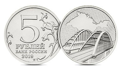 монета 5 рублей, крымский мост