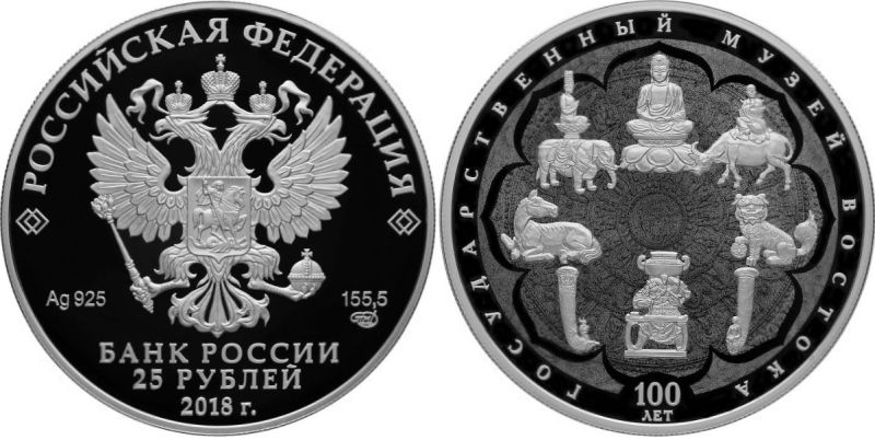 Столетию Государственного музея Востока посвящены две новые монеты