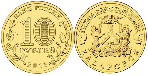 В обращение выпускается монета серии «Города воинской славы» из недрагоценных металлов номиналом 10 рублей. Монета посвящена городу Хабаровск: на ее оборотной стороне изображен герб этого города.