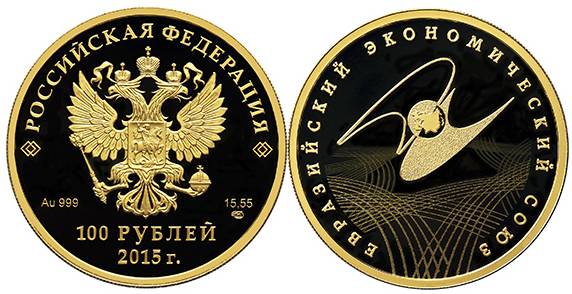 24 ноября 2015 года Банк России выпускает в обращение памятную золотую монету номиналом 100 рублей и серебряную монету номиналом 3 рубля «Евразийский экономический союз»
