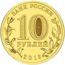 10 рублей Брянск