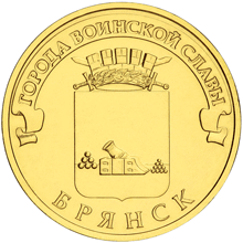 монета Брянск