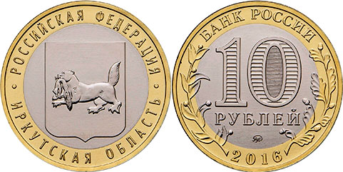 Серию биметаллических десятирублёвок «Российская Федерация» пополнила монета «Иркутская область», её тираж 10 миллионов штук. 