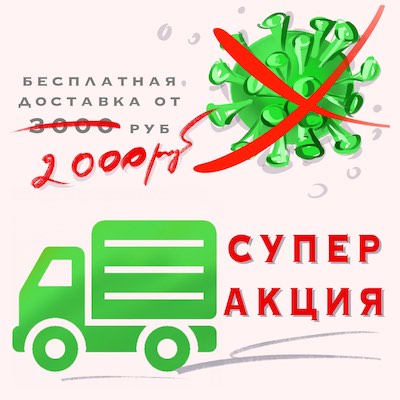 Бесплатная доставка почтой РФ при заказе от 2000 рублей!