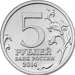 Новые 5 рублей