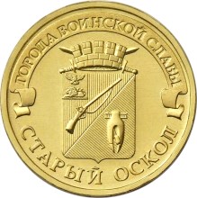 10 рублей Старый Оскол