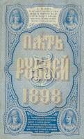 (Метц Я.Ф.) Банкнота Россия 1898 год 5 рублей   Плеске Э.Д UNC