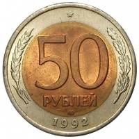 1992лмд Монета Россия 1992 год 50 рублей  Биметалл  VF