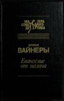 Книга "Евангелие от палача" 1993 Братья Вайнеры Москва Твёрдая обл. 576 с. Без илл.