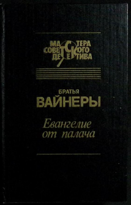 Книга &quot;Евангелие от палача&quot; 1993 Братья Вайнеры Москва Твёрдая обл. 576 с. Без илл.