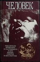 Книга Человек   1991 П. Гуревич Москва Твёрдая обл. 462 с. Без илл.