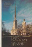 Книга Петропавловская крепость 1988 К. Логачев Ленинград Твёрдая обл. 144 с. С цв илл
