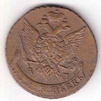 (1796, АМ) Монета Россия 1796 год 5 копеек "Екатерина II"  Медь  XF