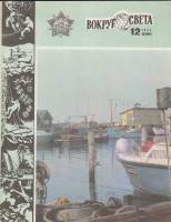 Журнал Вокруг света 1984 № 12 декабрь Москва Мягкая обл. 64 с. С цв илл