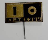 Значок Знак СССР "10 лет КЭВМ" Игла 