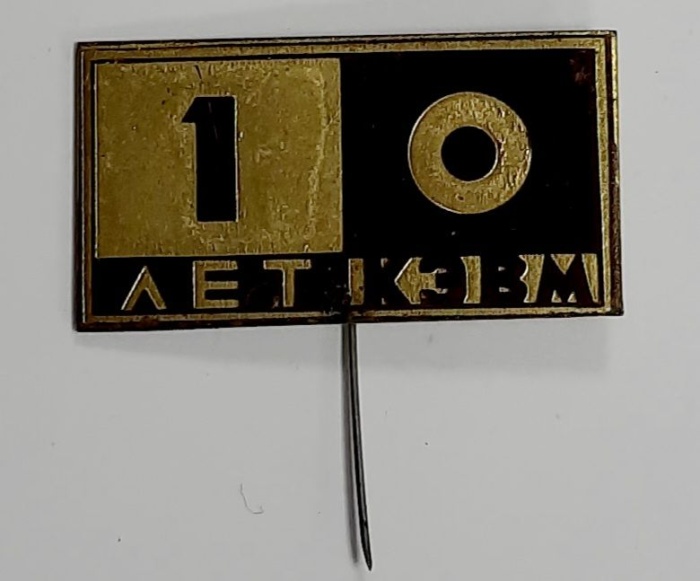 Значок Знак СССР "10 лет КЭВМ" Игла 