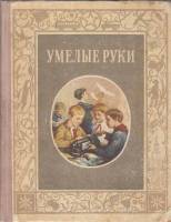 Книга Умелые руки 1953 , Москва Твёрдая обл. 287 с. С ч/б илл