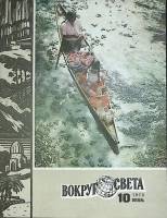 Журнал Вокруг света 1975 № 10 октябрь Москва Мягкая обл. 80 с. С цв илл