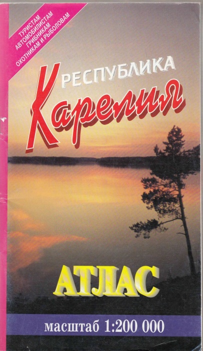 Картография Республика Карелия. Атлас 2001 , СПб Мягкая обл. 136 с. С цв илл