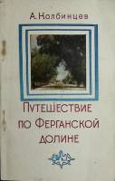 Книга Путешествие по Ферганской долине 1979 А. Колбинцев Ташкент Мягкая обл. 102 с. С ч/б илл