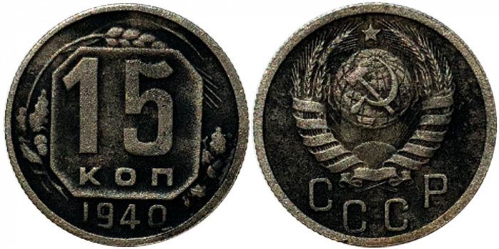 (1940) Монета СССР 1940 год 15 копеек   Медь-Никель  F