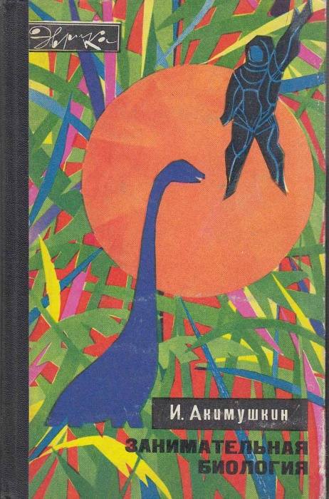 Книга Занимательная биология 1972 И. Акимушкин Москва Твёрдая обл. 304 с. С ч/б илл