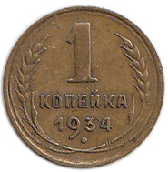 (1934) Монета СССР 1934 год 1 копейка   Бронза  UNC