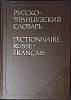 Книга Русско-французский словарь 1988 Л. Щерба Москва Твёрдая обл. 848 с. Без илл.