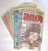 Набор журналов (11 шт) Знахарь 2011-2012 11 номеров  . Мягкая обл.  с. С цв илл