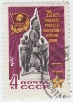 1967-083 Марка СССР Памятник   Молодая Гвардия, 25 лет III Θ
