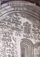 Книга Средневековая Русь 1976 . Москва Твёрд обл + суперобл 368 с. С ч/б илл