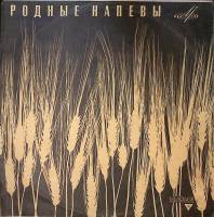 Пластинка виниловая , Родные напевы. Русские песни и романсы  Мелодия 300 мм. Excellent