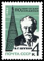 1963-137 Марка СССР В.Г. Шухов   В.Г. Шухов. 110 лет со дня рождения  III O