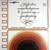 Пластинка виниловая Г. Свиридов Творчество Г. Свиридова Мелодия 300 мм. (Сост. отл.)
