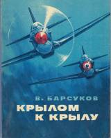 Книга Крылом к крылу 1981 В. Барсуков Москва Мягкая обл. 80 с. С цв илл