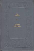 Книга Письма издалека 1984 А. Герцен Москва Твёрдая обл. 462 с. Без илл.