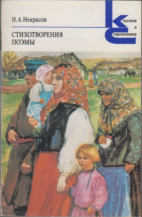 Книга Стихотворения и поэмы 1978 Н.А. Некрасов Москва Мягкая обл. 415 с. Без илл.