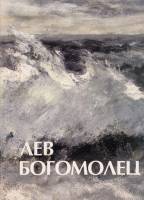 Книга Лев Богомолец 2003 Л. Богомолец Санкт-Петербург Мягкая обл. 212 с. С ч/б илл