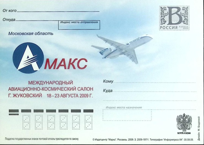 2009-год Почтовая карточка с литерой В Россия МАКС Международный авиационный салон   ,  Без гашения
