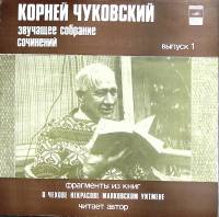 Набор виниловых пластинок (2 шт) К. Чуковский Фрагменты из книг Мелодия 300 мм. (Сост. отл.)