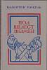 Книга Под шелест знамен 1989 В. Пикуль Ленинград Твёрдая обл. 496 с. Без илл.