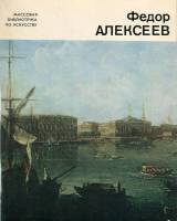 Книга Фёдор Алексеев 1979 М.И. Андросова Ленинград Мягкая обл. 50 с. С цв илл