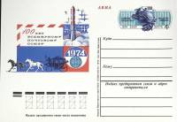 (1974-год)Почтовая карточка ом Россия "100 лет Всемирному почтовому союзу"      Марка